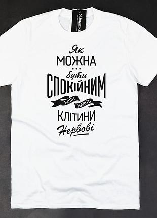 Унисекс футболка с принтом "как можно быть спокойным, когда даже клетки нервные" белая draughtsman