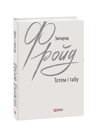 Книга тотем і табу. фройд з., українською мовою