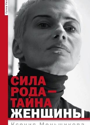 Книга сила рода - тайна женщины. сакральные знания для счастливой судьбы. ксения меньшикова