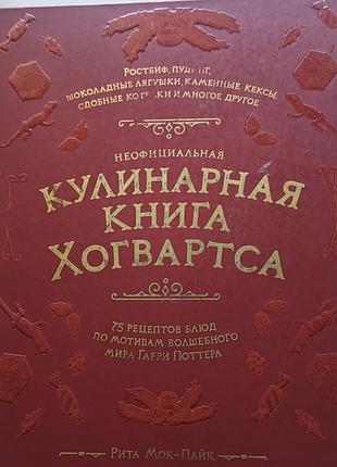 Кулинарная книга хогвардса, гари поттер