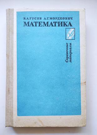 Учебник математика справочные материалы гусев, мордкович алгебра и начало анализа геометрия книга