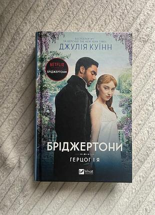 Книга бріджентони 1 частина