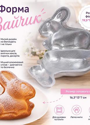 Форма алюмінієва "зайчик" для випікання святкового цільного кексу 19.5х14х8 см