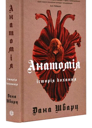Продам книгу " анатомія: історія кохання"