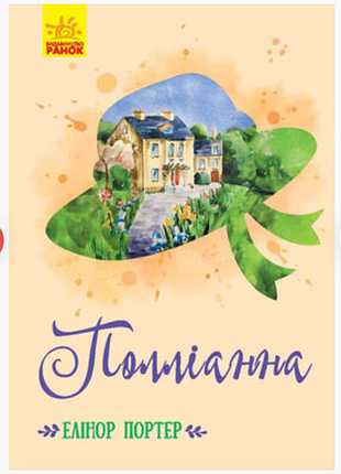 Продам книгу элинор портер «полианна»