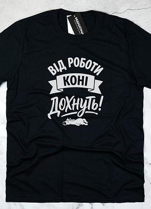 Футболка с принтом "от работы лошади дохнут" черная/белая, унисекс, хлопок