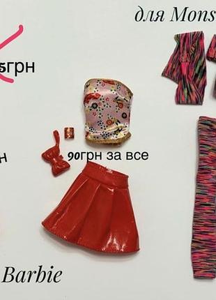 Одяг для barbie, blythe, monster high