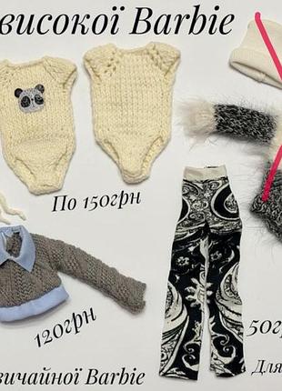 Одяг для barbie, blythe, monster high 2