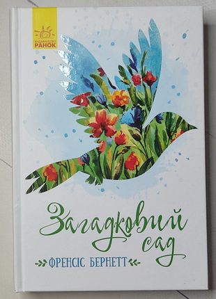 Продам книгу «загадковий сад» - френсіс бернетт