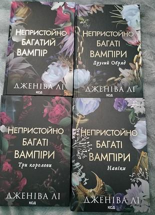 Серия книг "непристойно богатые вампиры"