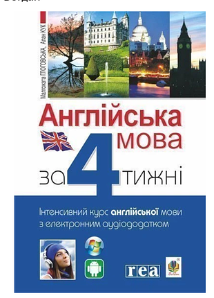 Продам книгу англійська мова за тижні. інтенсивний курс англійської мови з аудіододатком
