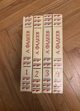 Книги а.фадеев 1-4 том 2