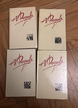 Книги а.фадеев 1-4 том