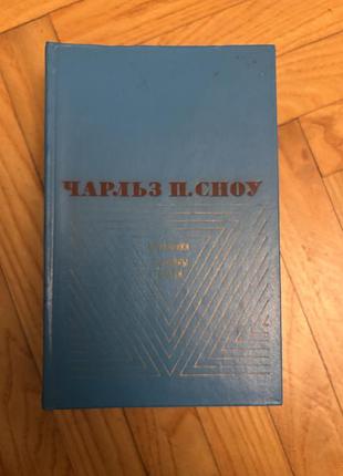 Книга чарльз п.сноу наставники / коридоры власти