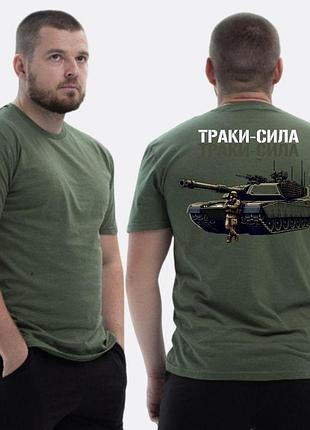 Чоловіча класична футболка з принтом траки сила танк та скелет , хакі