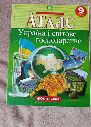Продам атлас. украинское и мировое хозяйство. 9, 8, 7-класс