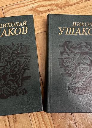 Книги н.ушаков в 2х томах