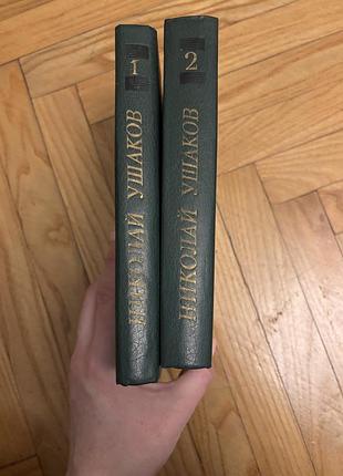 Книги н.ушаков в 2х томах 2