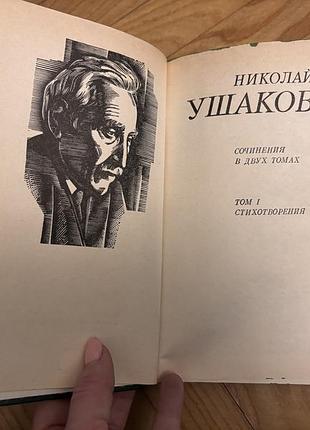 Книги н.ушаков в 2х томах 3