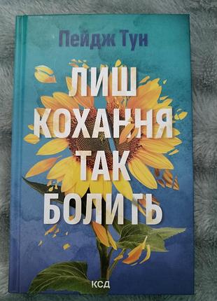 Книга только любви так болит
