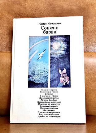 | нарціс кочережко | сонячні барви |