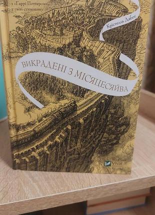 Викрадені з місяцесяйва. крізь дзеркала. крістель дабос