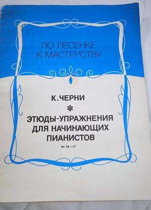 Этюды - упражнения для начинающих пианистов. к. черни ноты