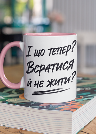 Чашка керамічна з принтом "і що тепер_" 330 мл, біла з рожевою ручкою