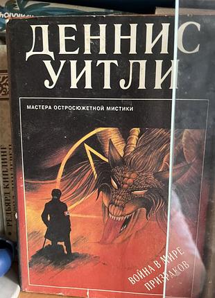 Деннис уитли. война в мире призраков