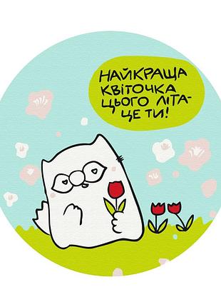 Найкраща квіточка © олена павлова (кругла, діаметр 20 см s)