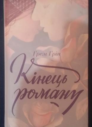 Грем Грин конец романа