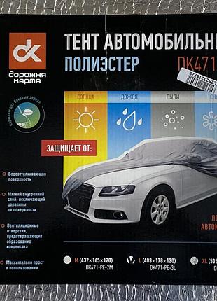 Тент авто седан polyester l 483*178*120 дк dk471-pe-3l 4905791877 дк