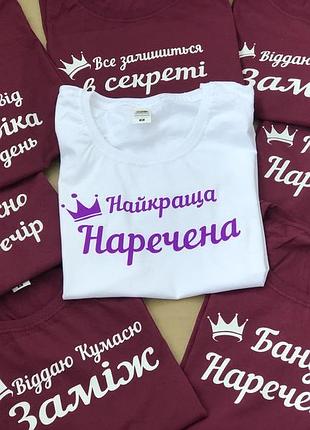 Футболки зі своїм текстом на дівич-вечір, для нареченої, подруг нареченої прямий