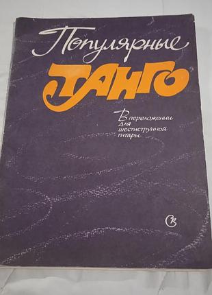 Популярные танго в переложении для шестиструнной гитары. ноты
