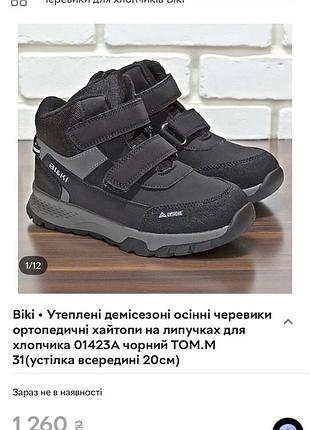 Демісезонні хайтопи biki 8