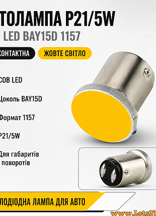 Автолампи двоконтактні жовті p21/5w cob led bay15d 1157 світлодіодні габарити повороти