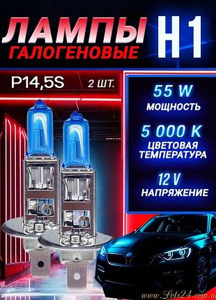 2шт автолампи h1 55w 5000k галоген + ксенон лампи автомобільні лампочки для автомобіля галогенки для авто