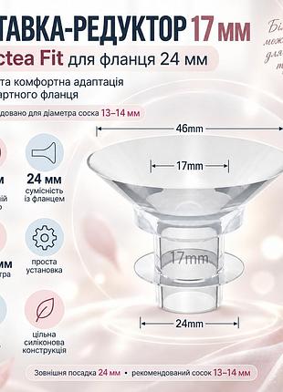 Вставка lactea fit 17 мм для фланца молокоотсоса 24 мм, редуктор для соска 13–14 мм