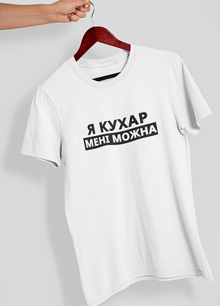 Футболка мужская с принтом "я повар мне можно" белая 3xl
