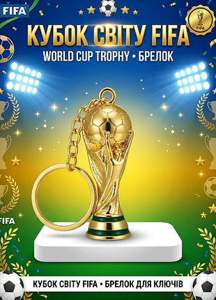 Брелок кубок світу з футболу золотий 4 см, металевий футбольний брелок fifa на ключі та рюкзак