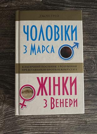 Книга «чоловіки з марса жінки з венери» джон грей тверда палітурка