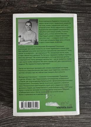 Книга «для стосунків потрібні двоє» володимир станчишин