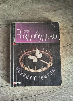 Книга ірен роздобудько перейти темряву,  у м’якій обкладинці, книги українською