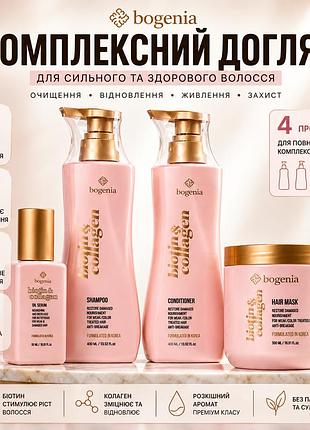 Набор для волос bogenia biotin & collagen 4в1 шампунь кондиционер маска сыворотка с биотином и коллагеном