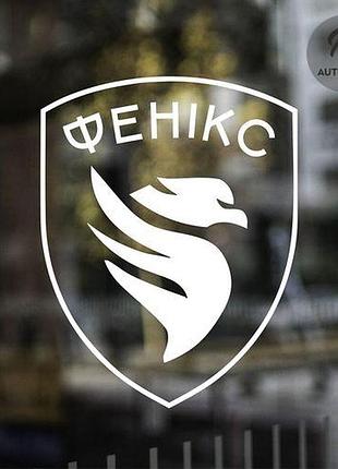 Наклейка на авто oracal полк «фенікс» 20х16 см