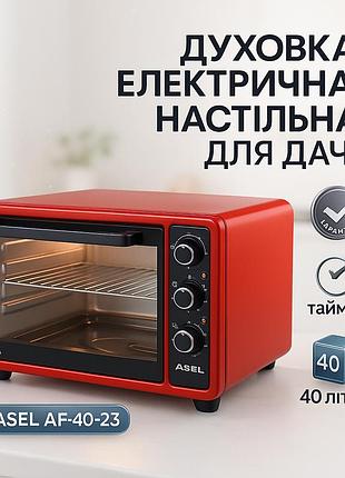 Духовка электрическая печь asel af-40-23 33л 1300вт, мультипечь для домашних блюд ci-55