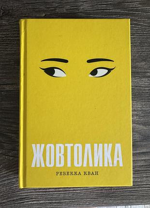 Книга «жовтолика» ребекка кван, тверда обкладинка , стан ідеальний