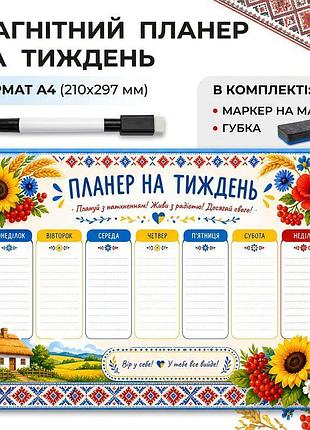 Магнитный планер на неделю "украинские традиции" с маркером и губкой а4 20х30 см