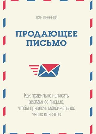Книга продающее письмо. как правильно писать. кеннеди д.