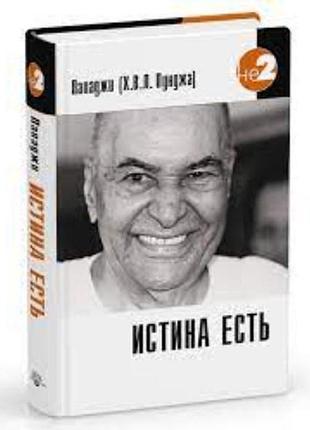 Книга истина есть. пападжи